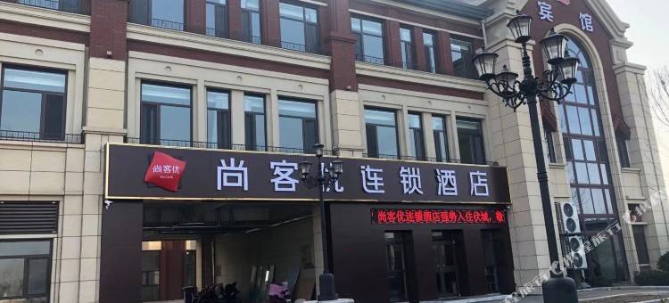 尚客优酒店(聊城阳谷伏城店)图片
