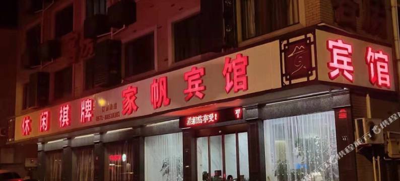 杭州家帆宾馆图片