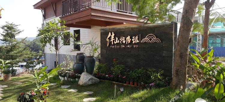 景洪伴山拾陆号民宿图片