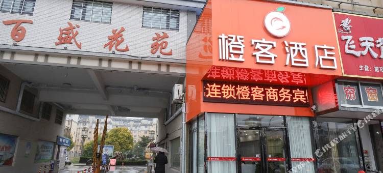 橙客酒店(射阳外国语学校店)图片