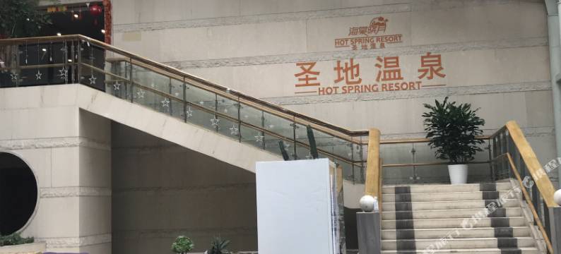 重庆海棠晓月圣地温泉别院图片