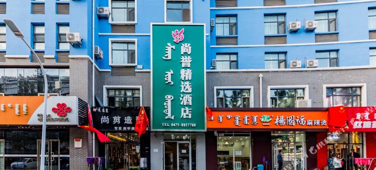 尚誉精选酒店(呼和浩特白塔机场大学城店)图片