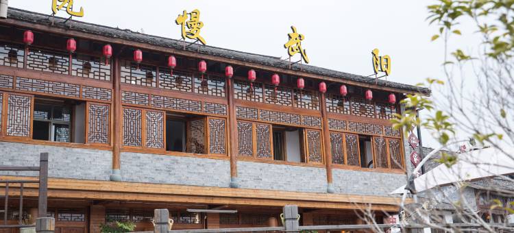文成悦慢武阳民宿图片
