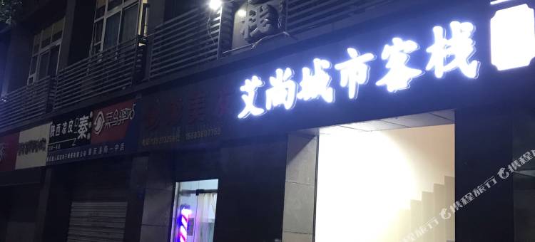 重庆艾尚城市客栈图片