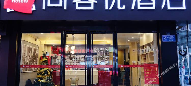 尚客优酒店(扬州汊河大学城店)图片