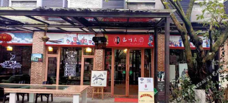 大邑建川民宿图片