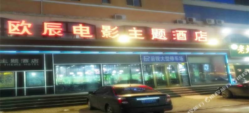 霸州欧辰电影主题酒店图片