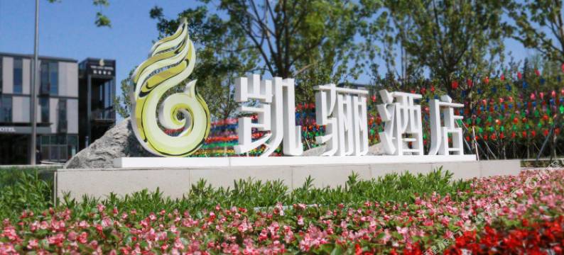 雄安凯骊酒店图片