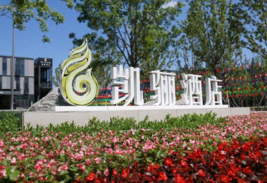 雄安凯骊酒店外景图