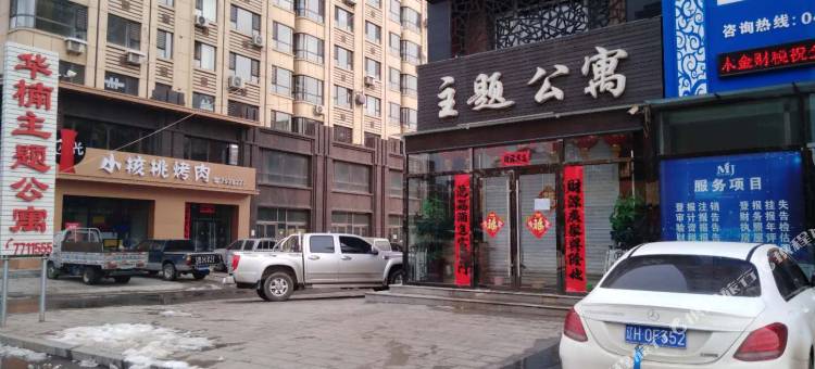 盖州华楠主题公寓图片