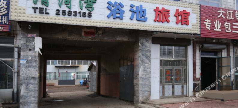 鞍山丽馨湾旅馆图片