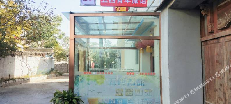 开封五四青旅馆图片