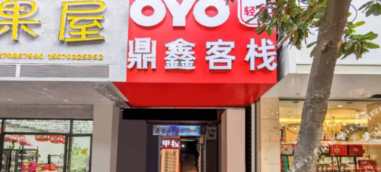 南昌鼎鑫客栈(万寿宫腾王阁店)图片