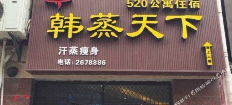 襄阳520公寓图片