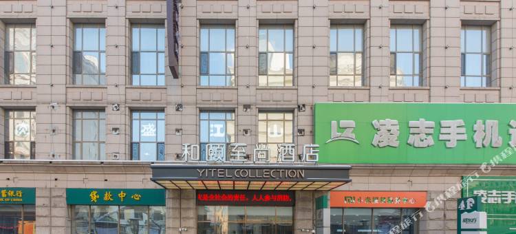 和颐至尚酒店(哈尔滨火车站博物馆地铁站店)图片