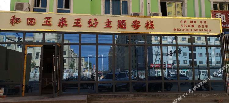 玉来玉好主题客栈(和田市玉石交易中心产业园店)图片
