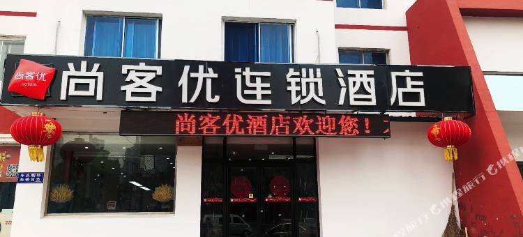 尚客优酒店(盘锦火车站店)图片