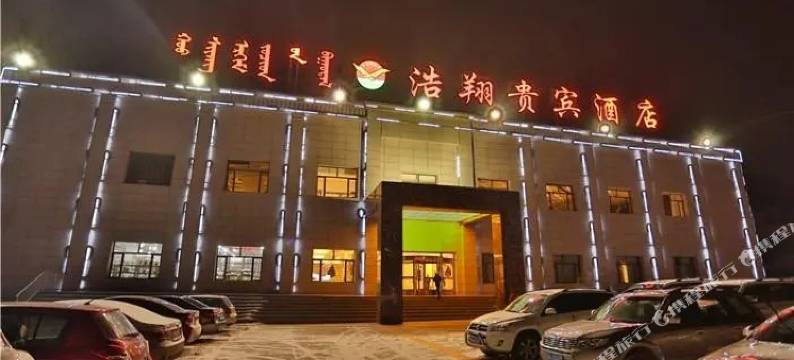 浩翔贵宾酒店(呼和浩特金川店)图片