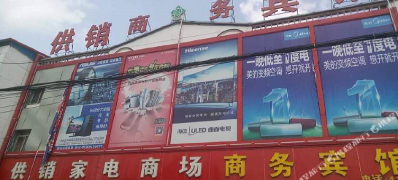 平邑供销商务宾馆图片