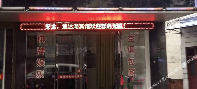 湘阴通达湖宾馆图片