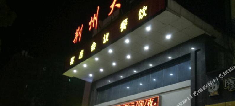 荆州大厦酒店(武汉国际博览中心王家湾地铁站店)图片