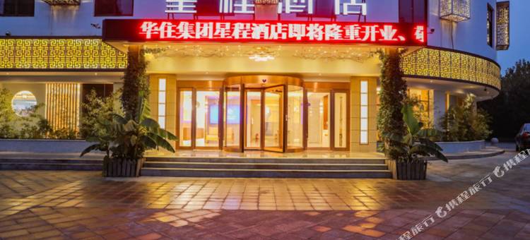 星程酒店(禹州颍川路店)图片