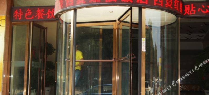 石嘴山西夏红楼饭店图片