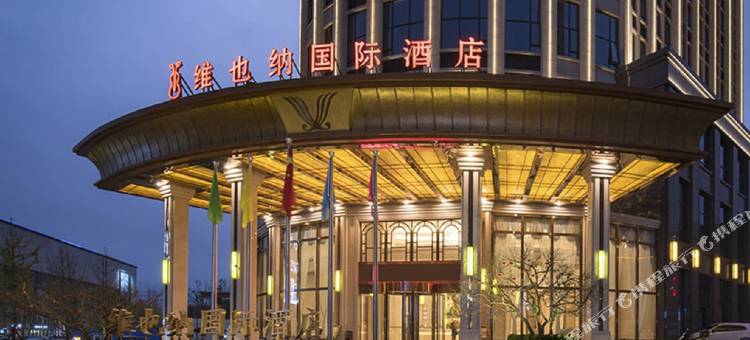 维也纳国际酒店(习水希望城时代广场店)图片
