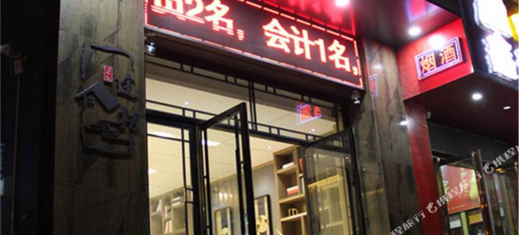 途桔酒店(郑州祥盛街聚源路店)图片