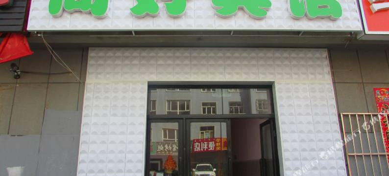 达拉特旗尚好宾馆图片