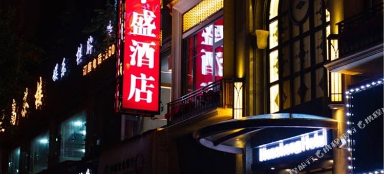 乐山华盛酒店(嘉兴路美食街万达广场店)图片