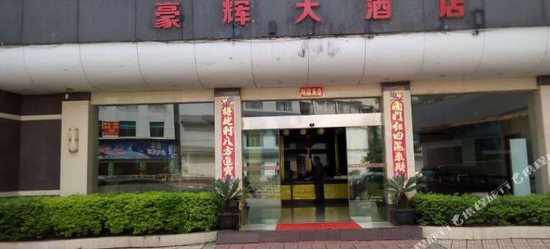 兴义豪辉大酒店图片