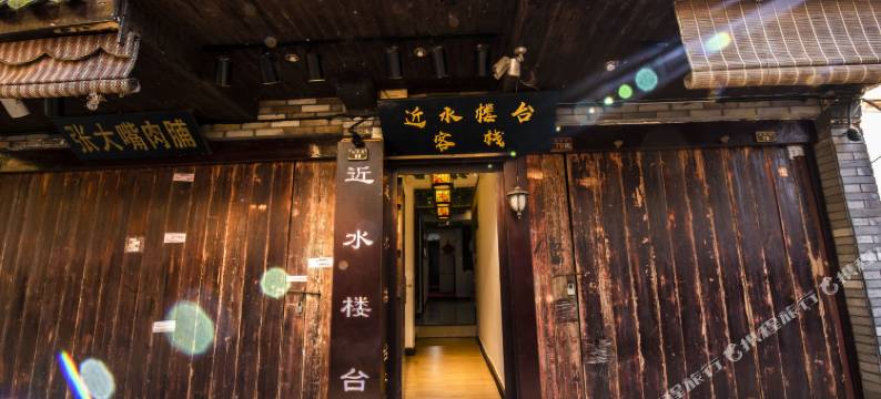 周庄近水楼台客栈图片