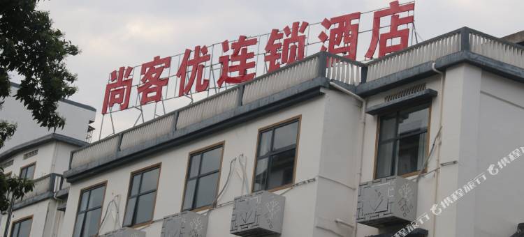 尚客优酒店(全南县人民政府店)图片