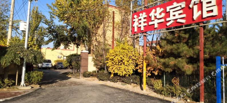 银川祥华宾馆图片