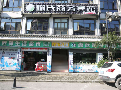 奉节喻氏商务宾馆