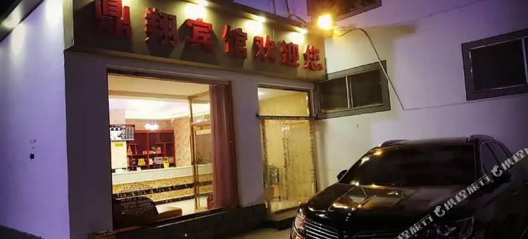 凉城鼎翔贵宾酒店图片