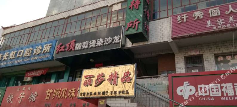 瓜州荣盛招待所图片