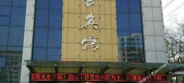 高台宾馆图片