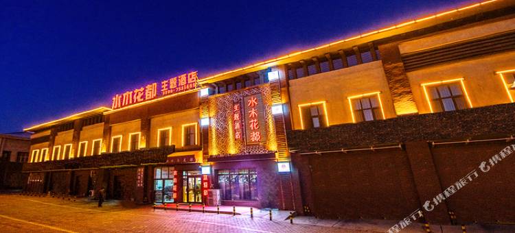 克拉玛依水木花都主题酒店图片