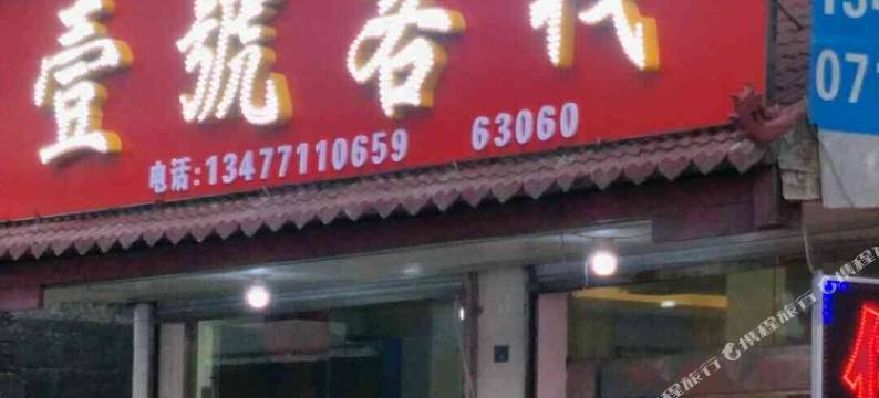 长阳壹号客栈图片