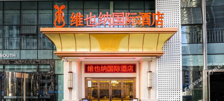 维也纳国际酒店(济南西站东广场店)图片