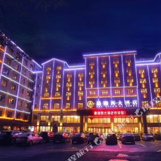 凤凰最湘西大酒店