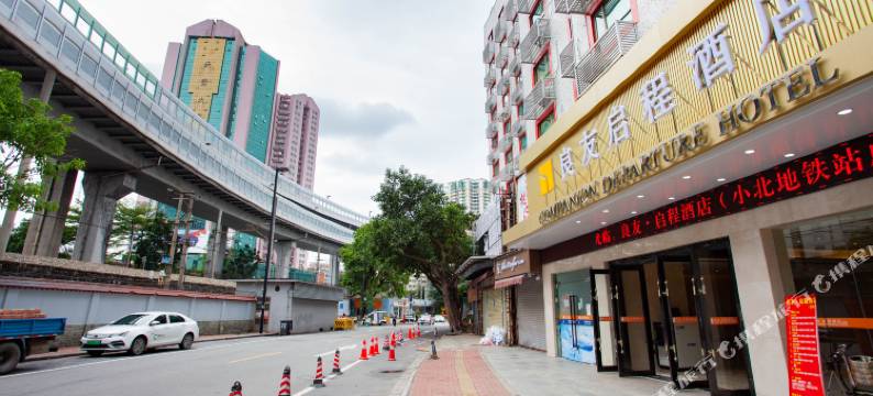 良友启程酒店(广州小北地铁站店)图片