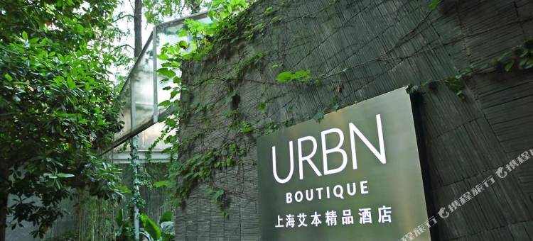 上海艾本精品酒店图片
