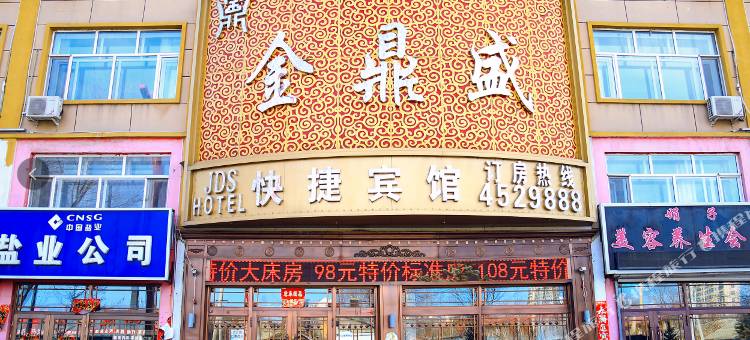 绥棱金鼎盛快捷宾馆图片
