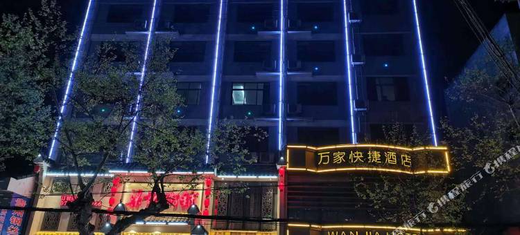 宜都万家酒店图片