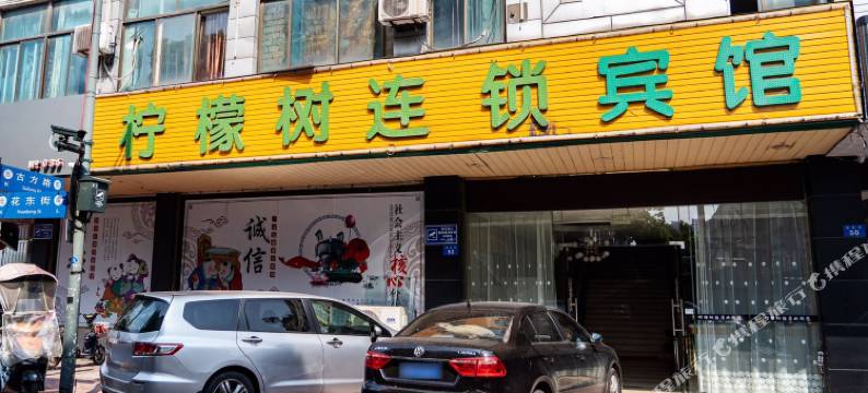 常州柠檬树连锁宾馆图片