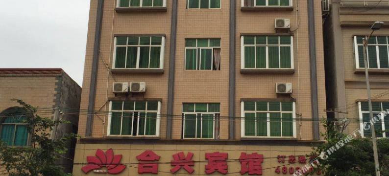 徐闻合兴宾馆图片