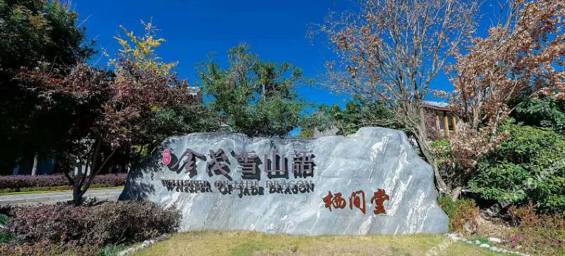 XIJIAN丨栖间堂·雪山花园观景园林别墅度假酒店(束河古镇店)图片